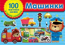 Купить Машинки. Набор наклеек в конверт — Фото №1