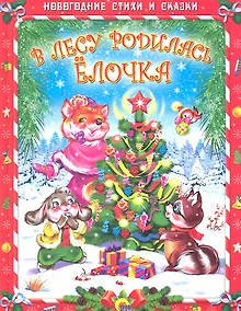 Купить В лесу родилась ёлочка — Фото №1
