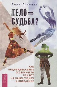 Купить Тело равно судьба? Как индивидуальные особенности влияют на нашу судьбу и поведение — Фото №1