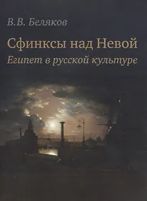 Купить Сфинксы над Невой. Египет в русской культуре — Фото №1