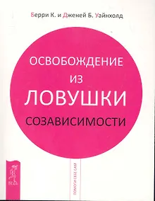 Купить Освобождение из ловушки созависимости — Фото №1