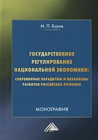 Купить Государственное регулирование национальной экономики: современные парадигмы и механизмы развития российских регионов. Монография — Фото №1