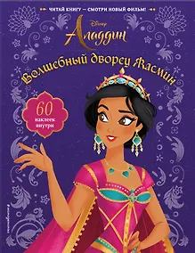 Купить Волшебный дворец Жасмин (с наклейками) — Фото №1