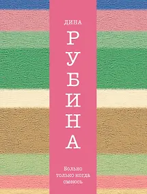 Купить Больно только когда смеюсь — Фото №1