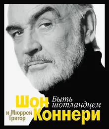 Купить Быть шотландцем — Фото №1