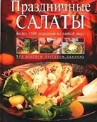 Купить Праздничные салаты. Более 1500 рецептов на любой вкус — Фото №1
