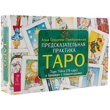 Купить Предсказательная практика Таро (брошюра + 78 карт в подарочной упаковке) (3199) — Фото №1