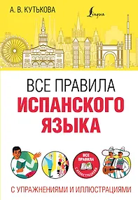 Купить Все правила испанского языка с упражнениями и иллюстрациями — Фото №1