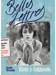 Купить Швея с Сардинии: роман — Фото №1