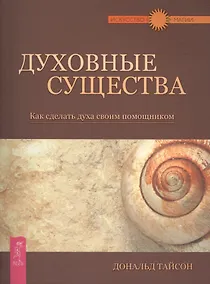 Купить Духовные существа. Как сделать духа своим помощником. — Фото №1