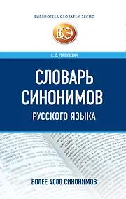 Купить Словарь синонимов русского языка — Фото №1