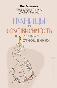 Купить Границы и созависимость в личных отношениях — Фото №1