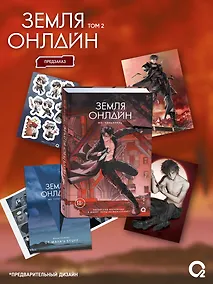 Купить Земля онлайн. Том 2 (The Earth is Online). Новелла + эксклюзивный мерч — Фото №1
