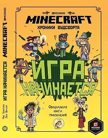 Купить Minecraft Хроники Вудсворта Игра начинается Офиц. кн. приключ. (ПервЗнакMinecraft) Токарева — Фото №1