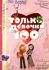 Купить Только девочки. 100% — Фото №1