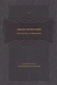Купить Джапа-медитации: Погружение в святое имя — Фото №1