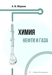 Купить Химия нефти и газа: учебное пособие — Фото №1