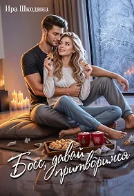 Купить Босс, давай притворимся — Фото №1