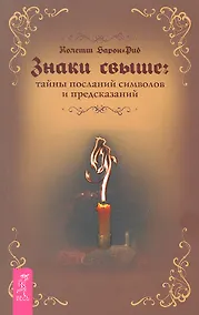 Купить Знаки свыше: тайны посланий, символов и предсказаний. — Фото №1