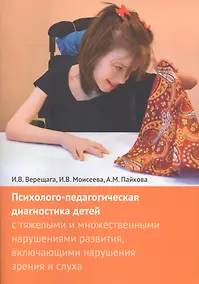 Купить Психолого-педагогическая диагностика детей с тяжелыми и множественными нарушениями развития, включающими нарушения зрения и слуха + Приложения (комплект из 2 книг) — Фото №1