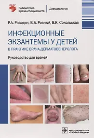 Купить Инфекционные экзантемы у детей в практике врача-дерматовенеролога : руководство для врачей — Фото №1