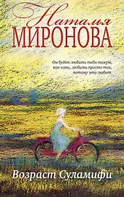 Купить Возраст Суламифи : роман — Фото №1