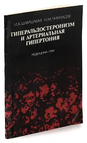 Купить Гиперальдостеронизм и артериальная гипертония. Диагностика и лечение — Фото №1