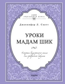 Купить Уроки мадам Шик. Секреты безупречного стиля для прекрасной девушки — Фото №1