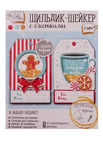 Купить Набор для творчества, Арт Узор Шильдик-шейкер с блёстками Согревающее счастье 11*15см — Фото №1