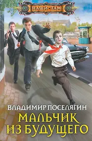 Купить Мальчик из будущего — Фото №1