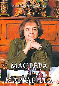Купить Мастера и Маргарита — Фото №1