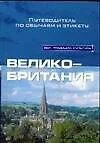 Купить Великобритания. Путеводитель по обычаям и этикету — Фото №1