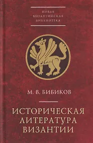 Купить Историческая литература Византии — Фото №1