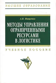Купить Методы управления ограниченными ресурсами в логистике: Учеб. пособие — Фото №1