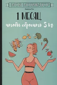 Купить Мой мотиватор. 1 месяц, чтобы сбросить 5 кг — Фото №1