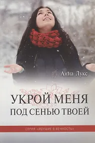 Купить Укрой меня под Сенью Твоей — Фото №1