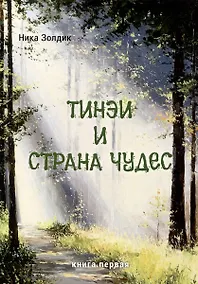 Купить Тинэи и Страна чудес. Книга первая — Фото №1