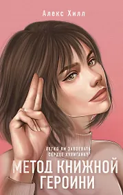 Купить Метод книжной героини — Фото №1