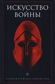 Купить Искусство войны: Антология военной мысли — Фото №1