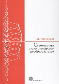 Купить Cхемотехника аналого-цифровых преобразователей (МЭ) Топильский — Фото №1