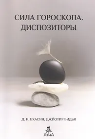 Купить Бхасин Сила Гороскопа. Диспозиторы — Фото №1