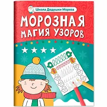 Купить Морозная магия узоров: книга-прописи — Фото №1