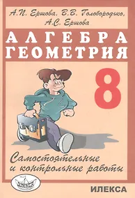 Купить Самостоятельные и контрольные работы по алгебре и геометрии для 8 класса — Фото №1