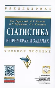 Купить Статистика в примерах и задачах:Уч.пос. — Фото №1