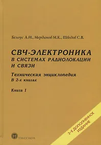 Купить СВЧ-электроника в системах радиолокации и связи Тех. энциклопедия т.1/2тт (2 изд) Белоус — Фото №1