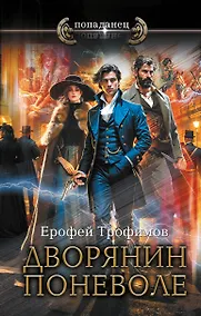 Купить Дворянин поневоле — Фото №1