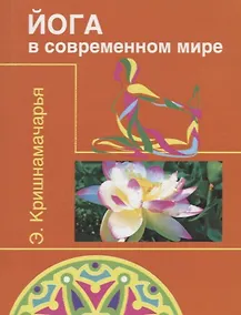 Купить Йога в современном мире ( Цикл лекций ) — Фото №1