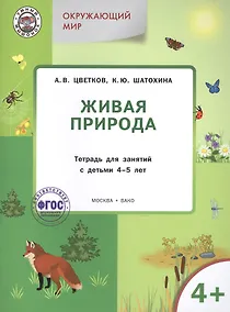 Купить Окружающий мир. Живая природа: тетрадь для занятий с детьми 4-5 лет — Фото №1