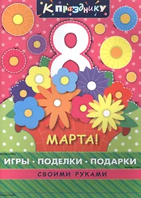 Купить К празднику. 8 марта. Для дошкольного возраста — Фото №1