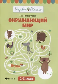 Купить Окружающий мир: 2-3 года — Фото №1